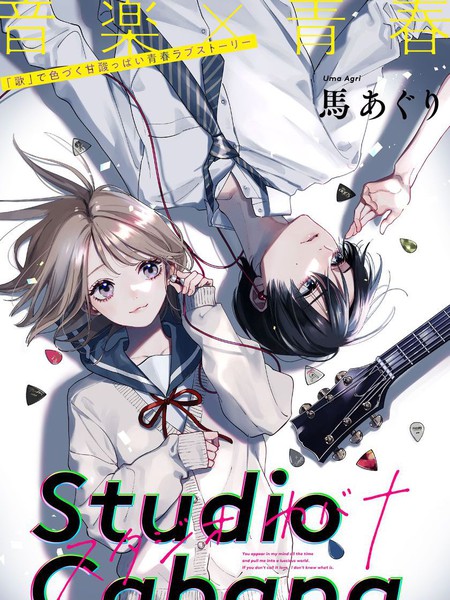耽人-Studio Cabana