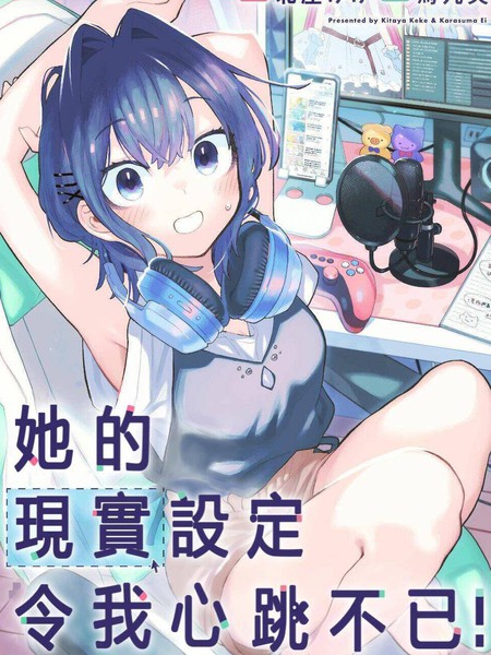 耽人-她的现实设定令我心跳不已