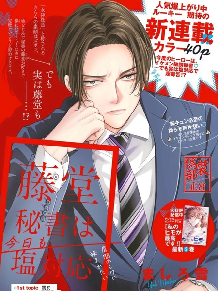 耽人-藤堂秘书今天也在故作镇定