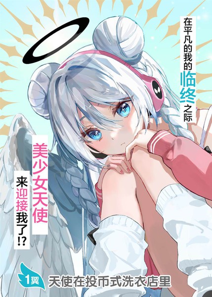 耽人-天智美琴并不知道何为堕天使