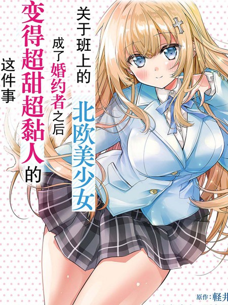 耽人-同班的北欧美少女，成为我的未婚妻后却变得爱黏人撒娇​​