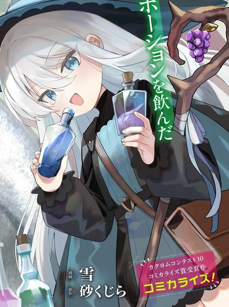 耽人-TS年幼魔女与森林里的熊先生～本想靠制作药水在异世界悠闲度日