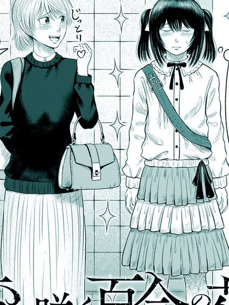 耽人-歪斜绽放的百合之花