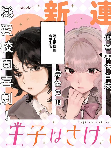 耽人-王子同学无人能躲！
