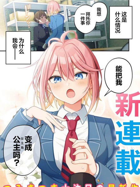 耽人-王子系的我也能成为可爱女主角吗？