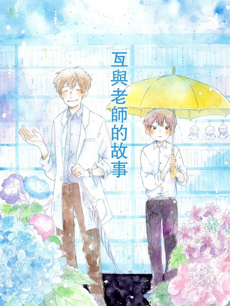 耽人-瓦与老师的故事
