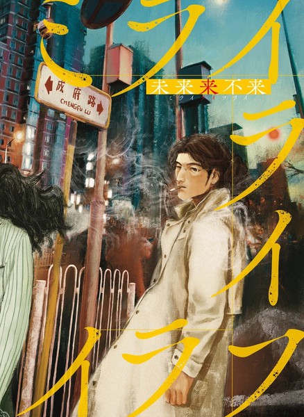 耽人-未来来不来