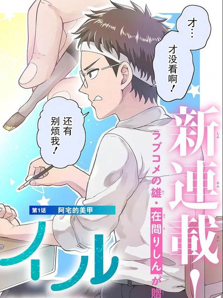 耽人-为辣妹青梅美甲的模型迷竹马