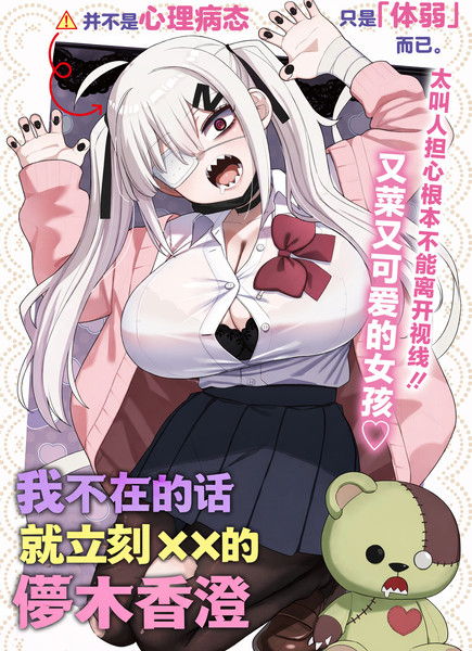 耽人-我不在的话就立刻&times;&times;的儚木香澄