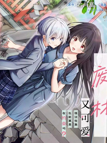 耽人-我的怪谈师废材又可爱 怪谈收集也能算是在约会吗？
