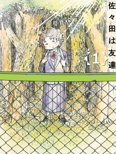 耽人-我的朋友佐佐田