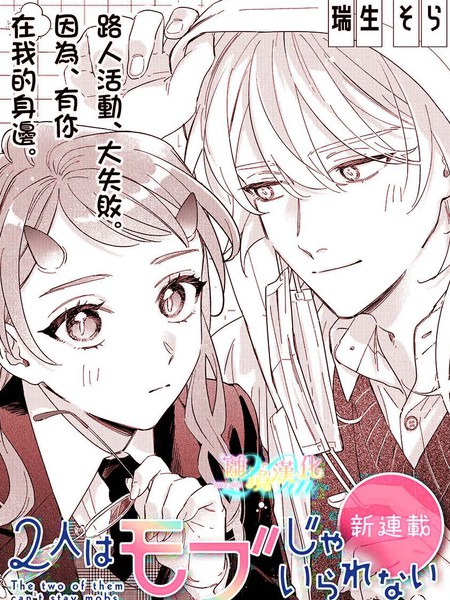 耽人-无法做路人的2人