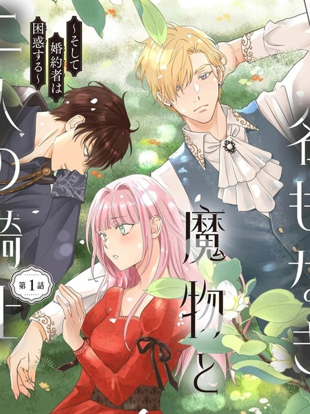 耽人-无名魔物与两位骑士