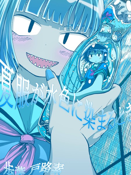 耽人-夏服染成水色之时