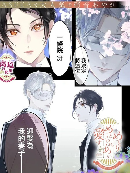 耽人-相娶相爱～假面夫妻终成眷属！？～