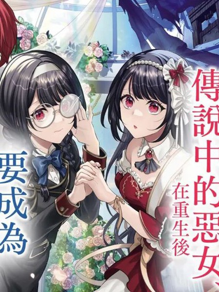 耽人-消失在断头台的传说中的恶女、在重生后要成为书呆子眼镜妹过上平稳的生活