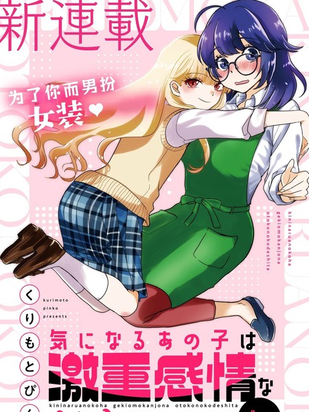 耽人-心仪的那孩子是重力系伪娘