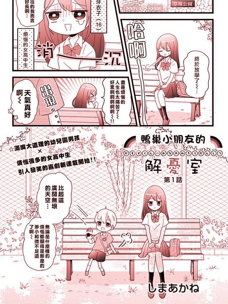 耽人-鸭巢小朋友的解忧室
