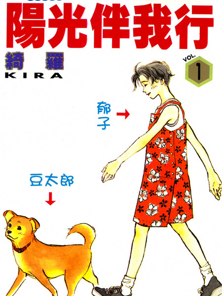 耽人-阳光伴我行