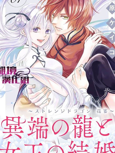 耽人-异端之龙与女王的婚姻～Strange Dragon 花宴～