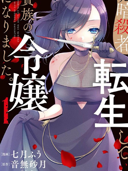 耽人-原暗殺者轉生成為貴族千金