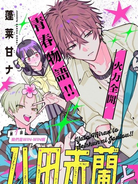 耽人-与八田未兰共度最棒青春!!