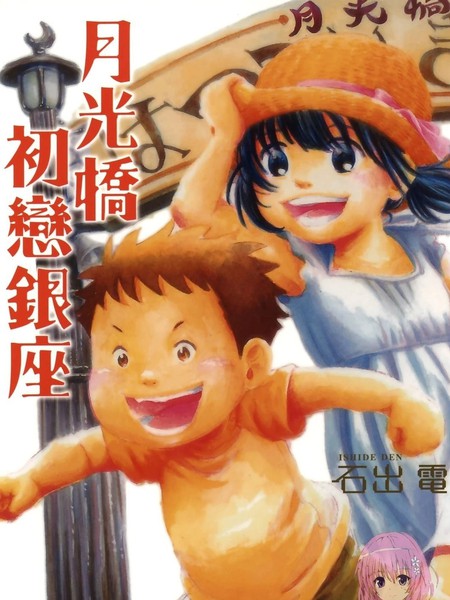 耽人-月光桥初恋银座