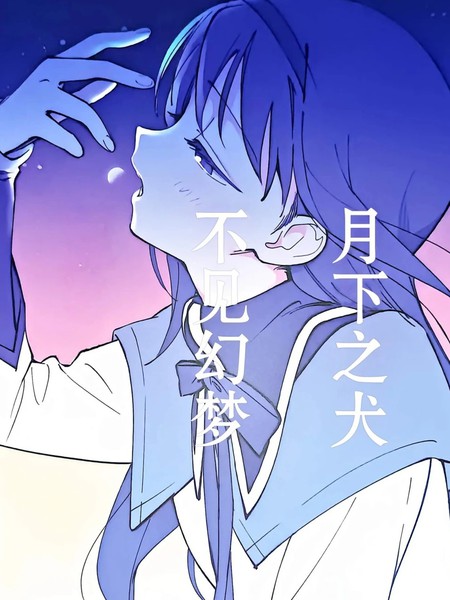 耽人-月下之犬、不见幻梦