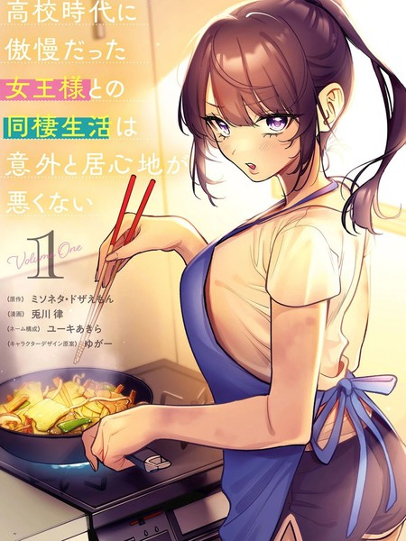 耽人-与高中时期的傲慢女王大人同居的生活意外还不赖