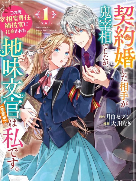 耽人-与魔鬼宰相的契约婚