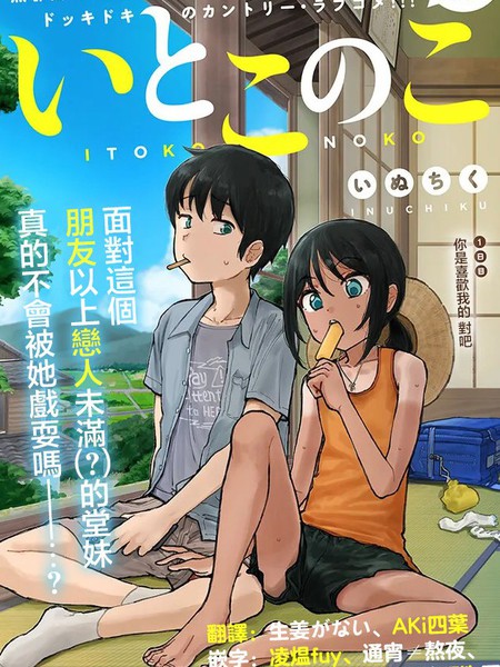 耽人-与乡村表妹间的恋爱喜剧