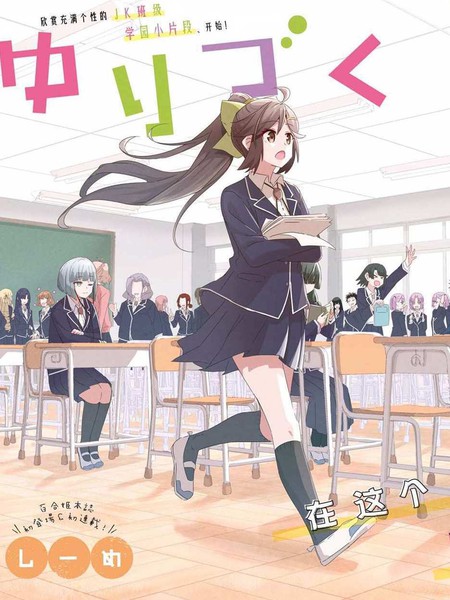 耽人-在百合缤纷的教室