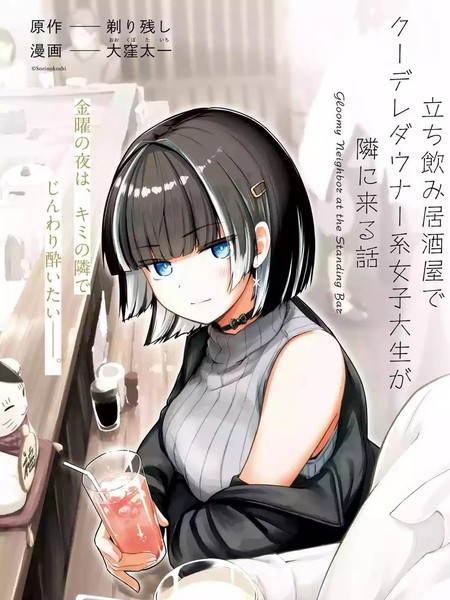 耽人-在立饮居酒屋邂逅冷淡颓系女大学生