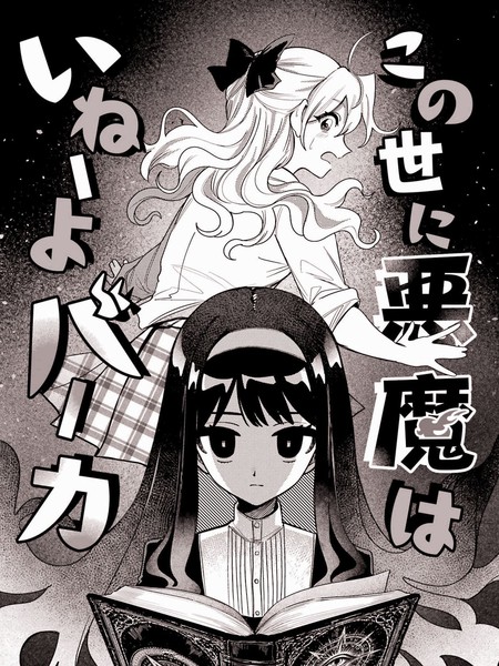 耽人-这世上根本没有恶魔啦笨蛋