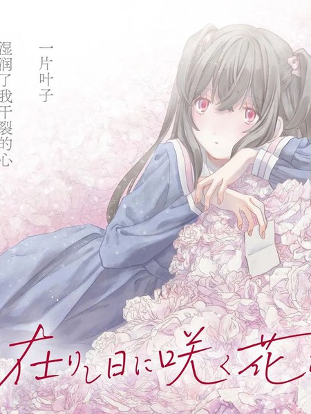 耽人-致彼时繁花