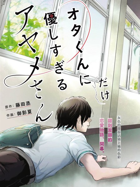 耽人-只对阿宅君过分温柔的绫女同学