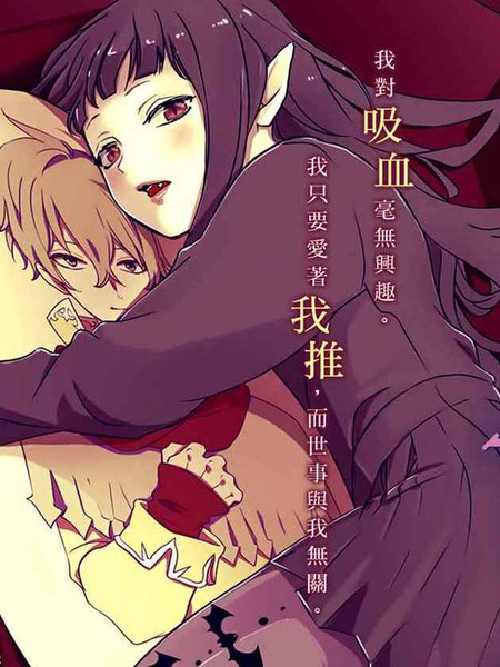 耽人-致我推甜蜜亲咬