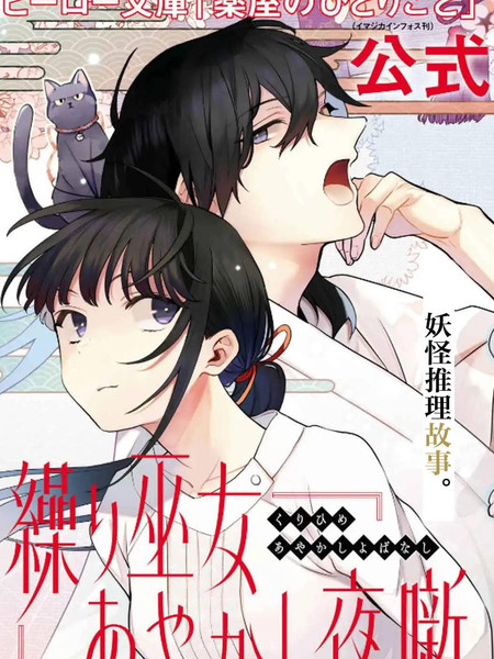 耽人-织巫女的妖怪夜谈