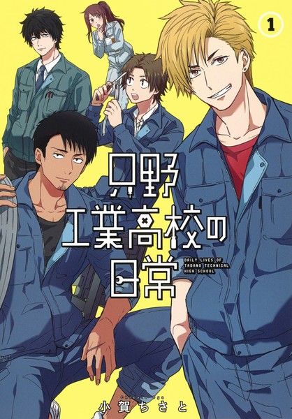 耽人-只野工业高校日常