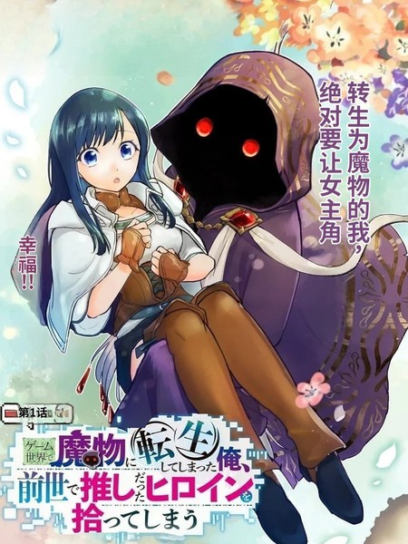 耽人-转生到游戏世界变成魔物的我，捡到了前世推的女主角
