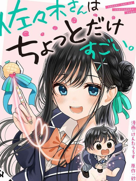 耽人-佐佐木同学有点点厉害