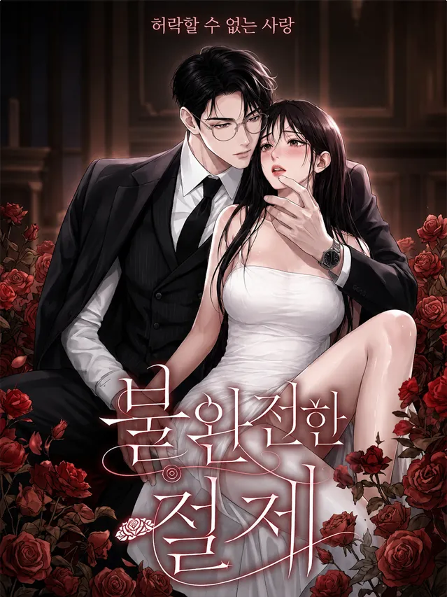 漫屯-불완전한 절제(不完美克制)