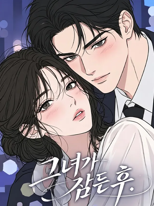 漫屯-잠든 후&zwnj;（妻子睡着以后）