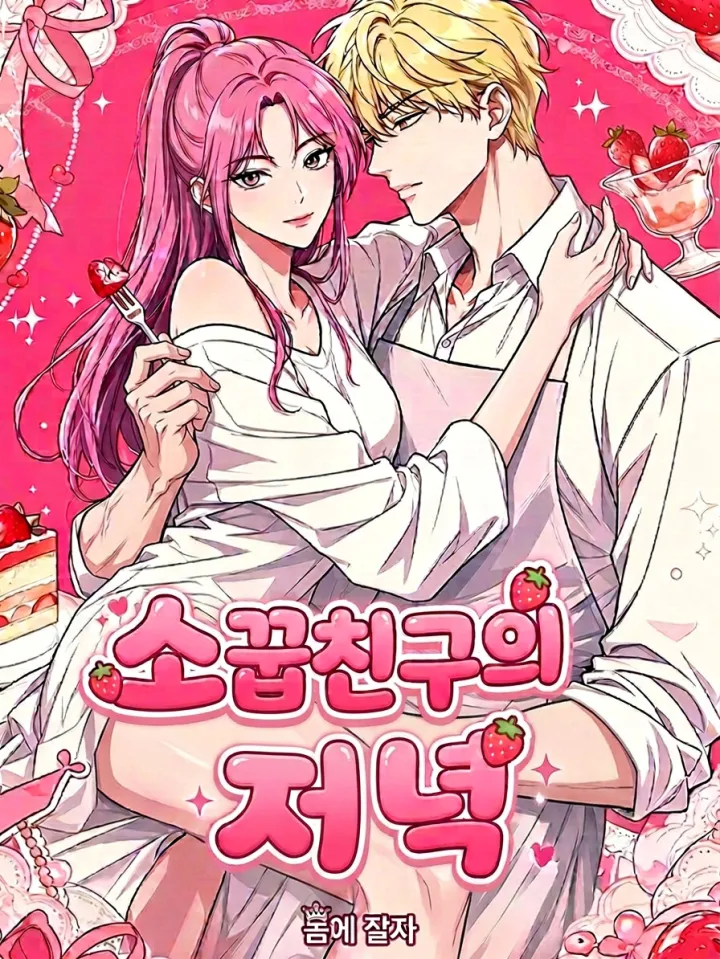漫屯-青梅竹马的晚餐 소꿉친구의저녁