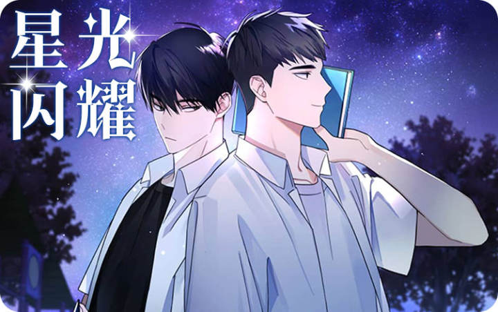 漫竹-星光闪耀
