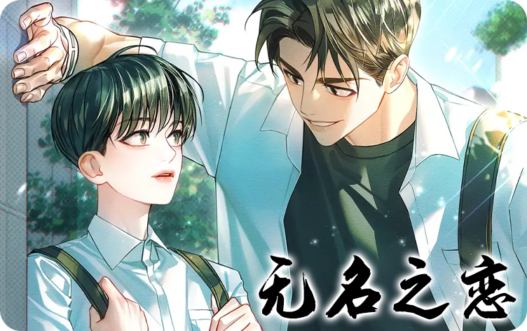 漫竹-无名之恋