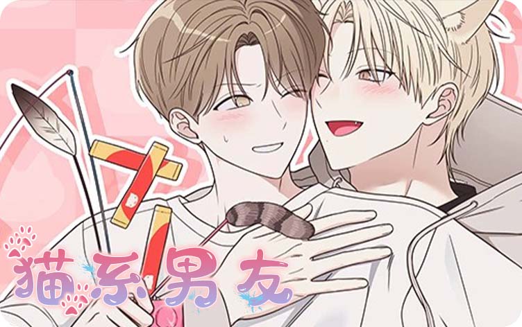 漫竹-猫系男友