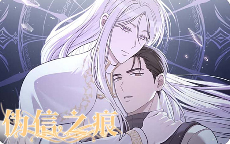 漫竹-伪信之痕