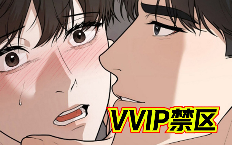 漫竹-VVIP禁区