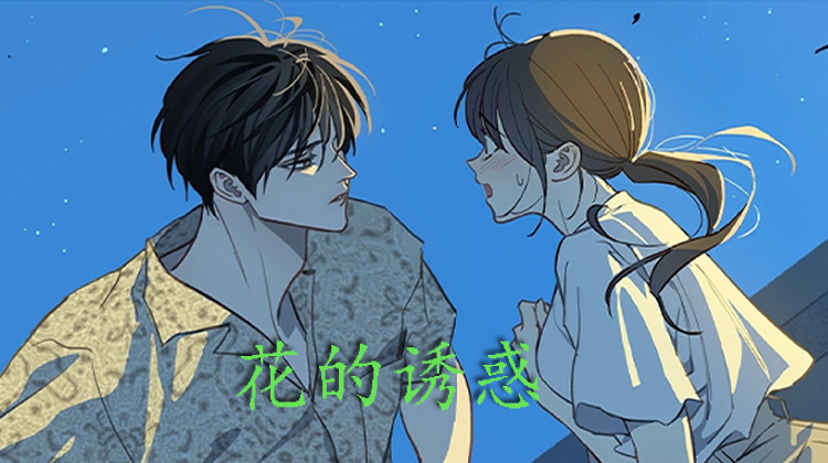 漫竹-花的诱惑